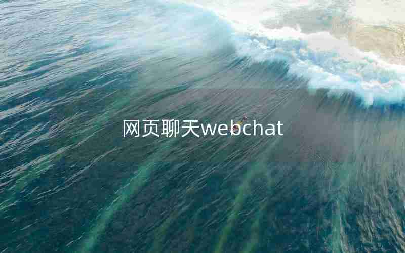 网页聊天webchat