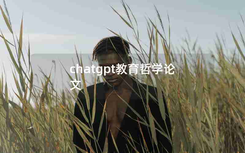 chatgpt教育哲学论文