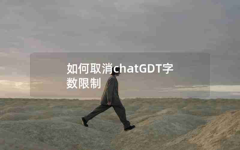 如何取消chatGDT字数限制