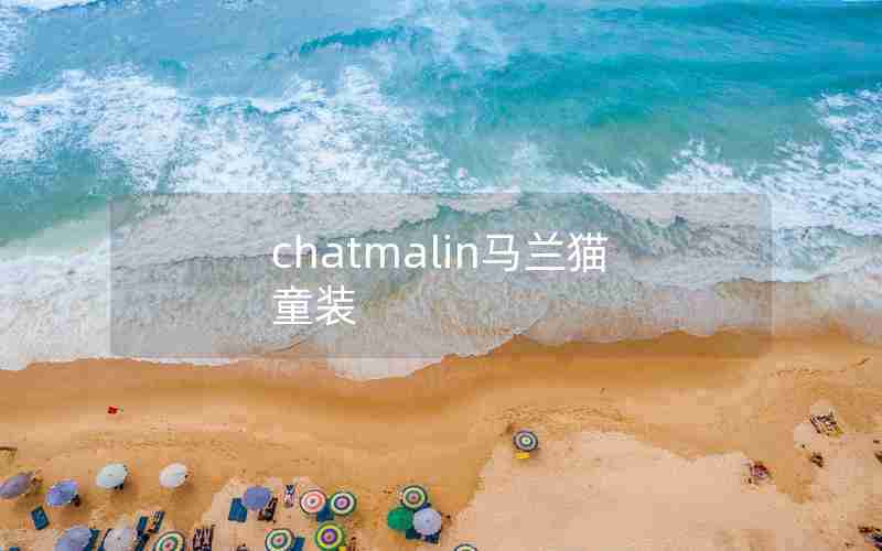 chatmalin马兰猫童装