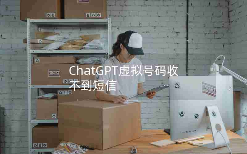 ChatGPT虚拟号码收不到短信