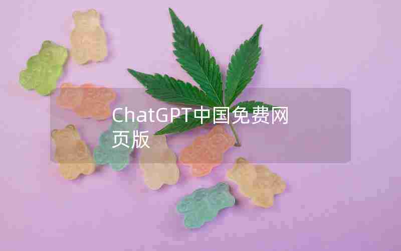 ChatGPT中国免费网页版