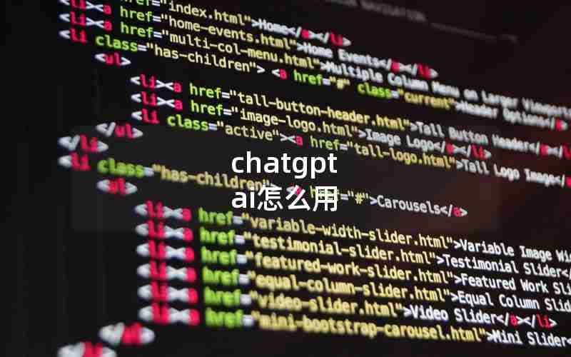 chatgpt ai怎么用