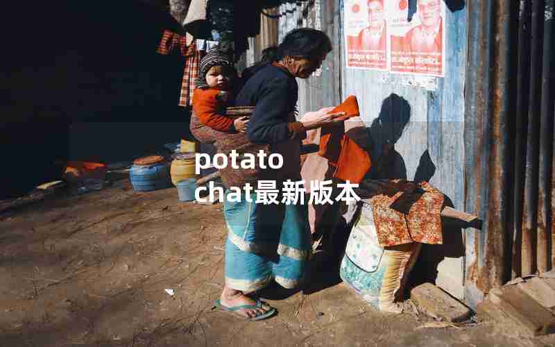 potato chat最新版本