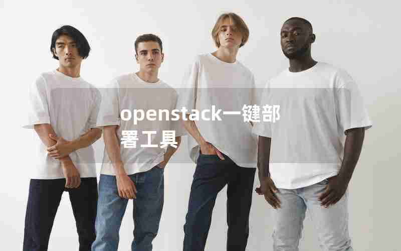 openstack一键部署工具