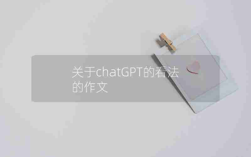 关于chatGPT的看法的作文