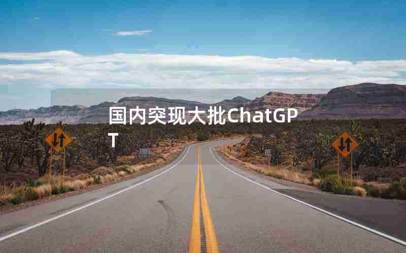 国内突现大批ChatGPT