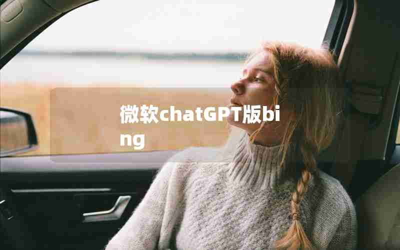 微软chatGPT版bing