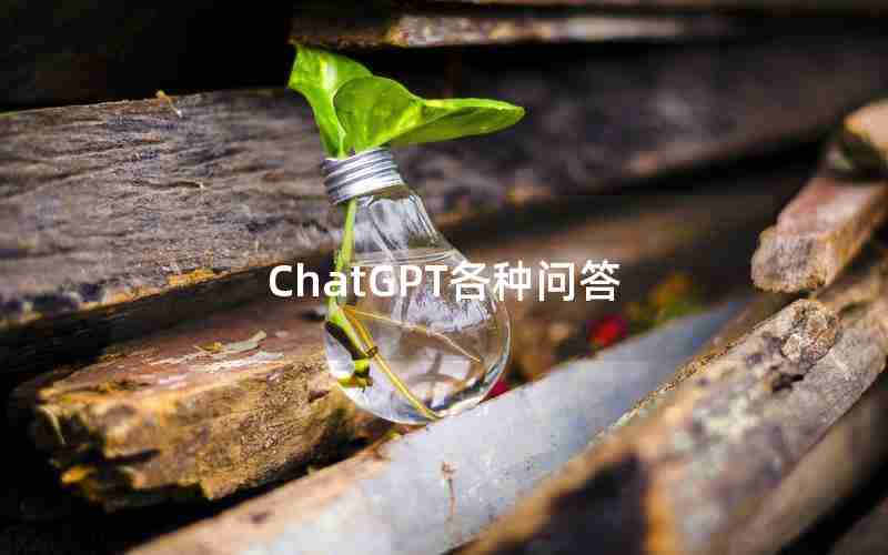 ChatGPT各种问答