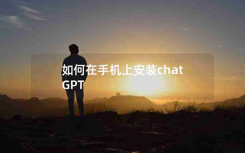 如何在手机上安装chatGPT