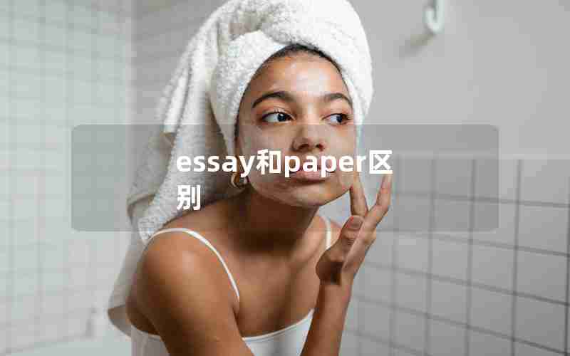 essay和paper区别