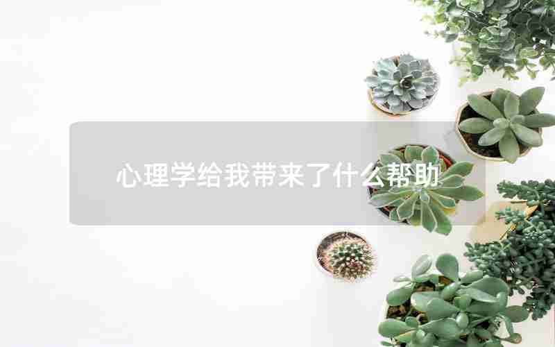 心理学给我带来了什么帮助