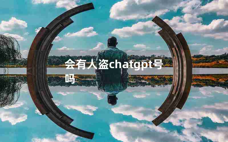 会有人盗chatgpt号吗