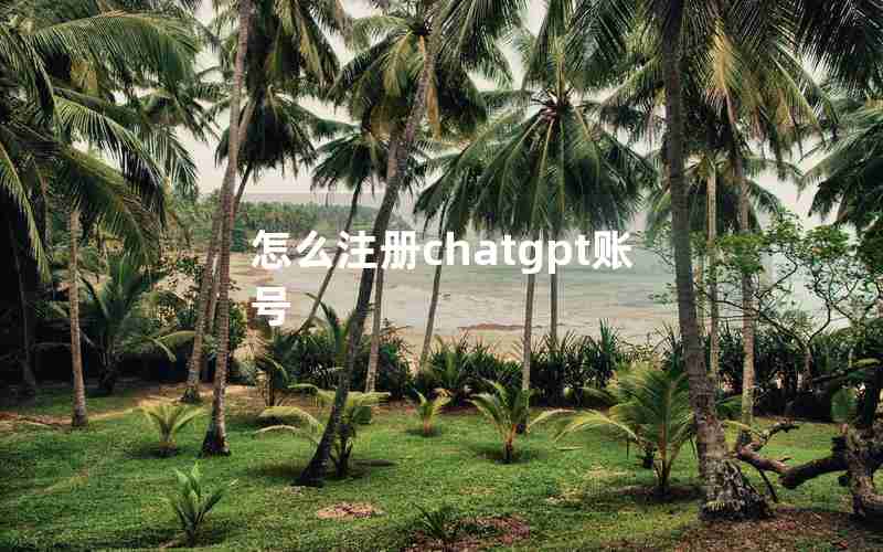 怎么注册chatgpt账号