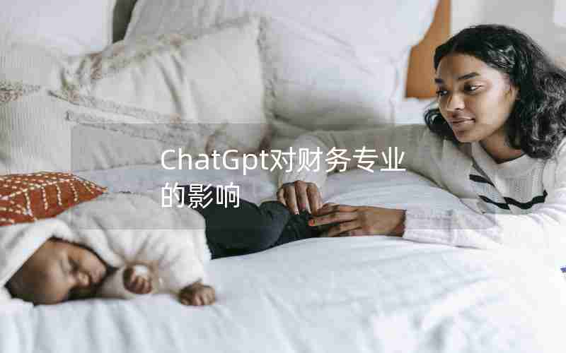 ChatGpt对财务专业的影响