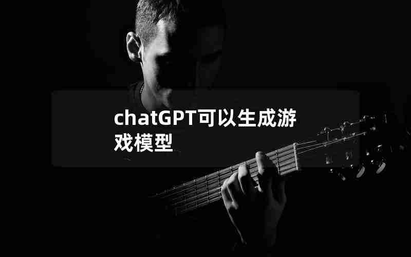 chatGPT可以生成游戏模型