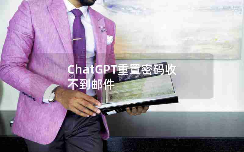 ChatGPT重置密码收不到邮件