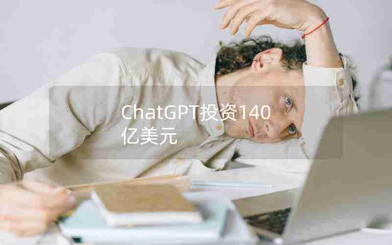 ChatGPT投资140亿美元