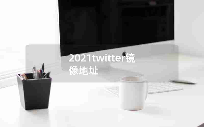 2021twitter镜像地址