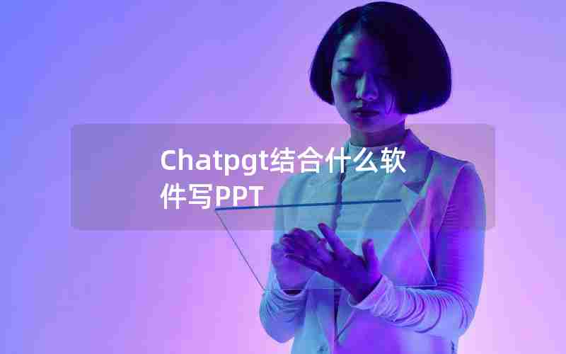 Chatpgt结合什么软件写PPT