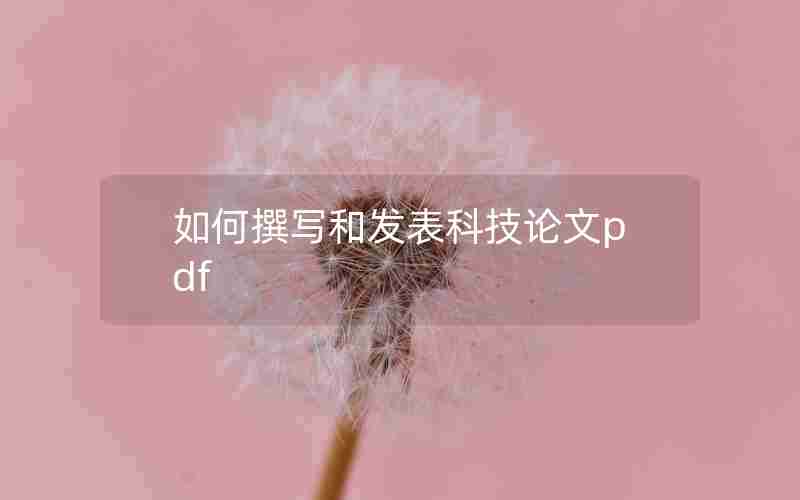 如何撰写和发表科技论文pdf