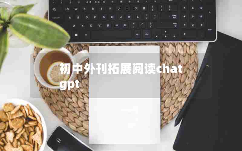 初中外刊拓展阅读chatgpt