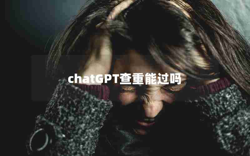 chatGPT查重能过吗