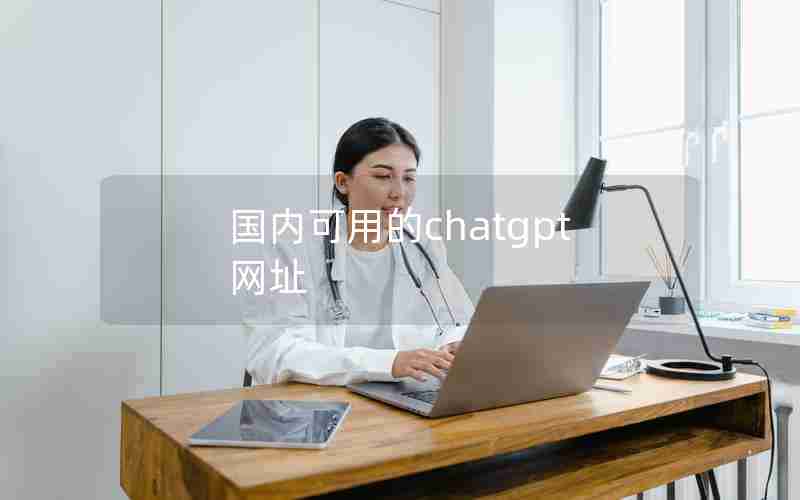 国内可用的chatgpt网址