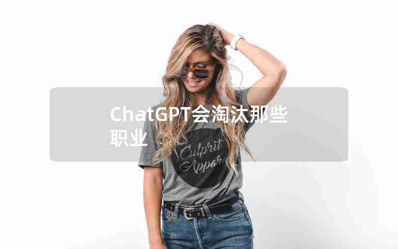 ChatGPT会淘汰那些职业