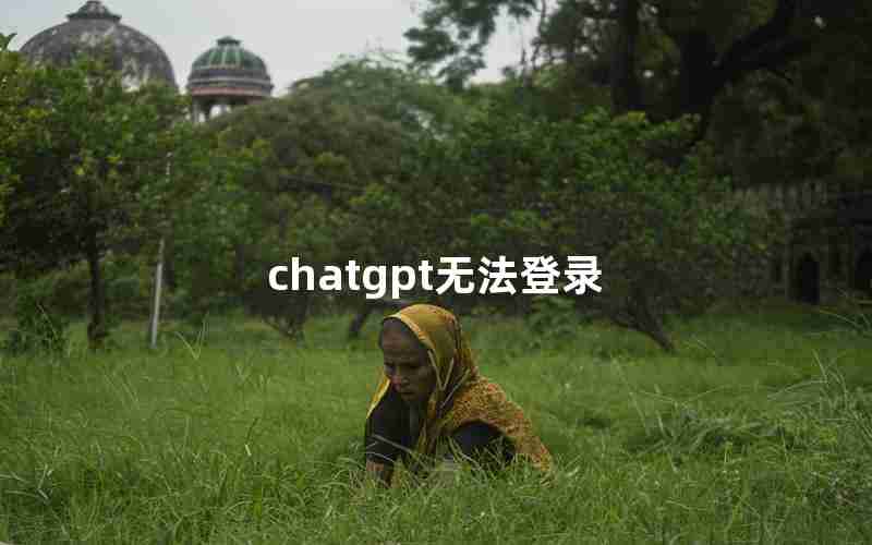 chatgpt无法登录