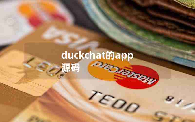 duckchat的app源码