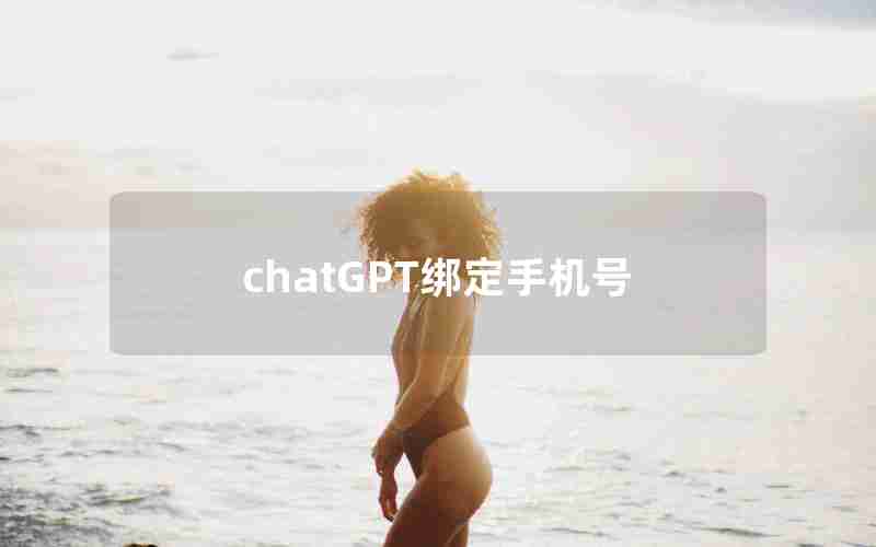 chatGPT绑定手机号