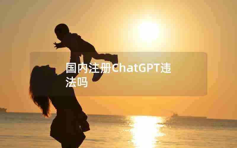 国内注册ChatGPT违法吗