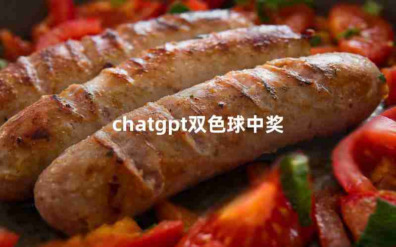 chatgpt双色球中奖