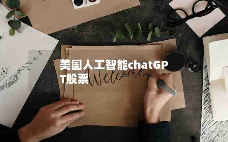 美国人工智能chatGPT股票