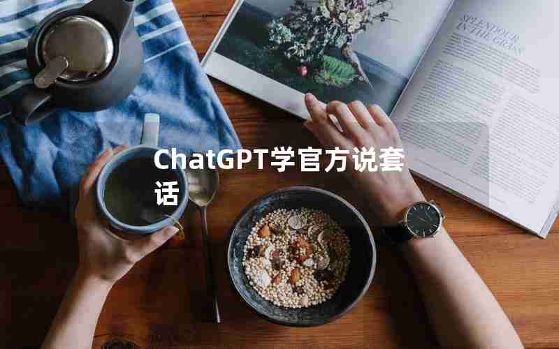 ChatGPT学官方说套话