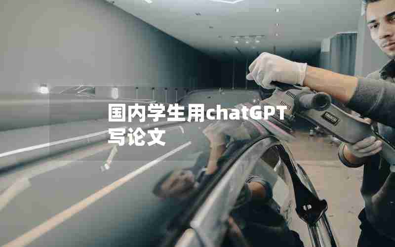 国内学生用chatGPT写论文