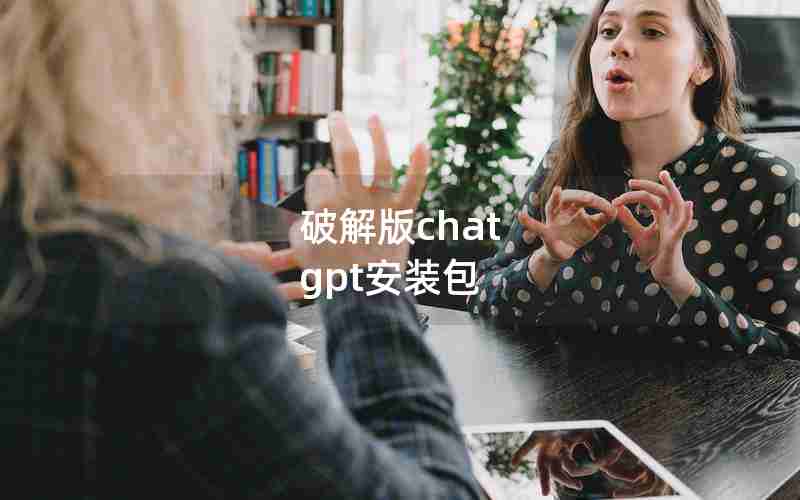 破解版chat gpt安装包