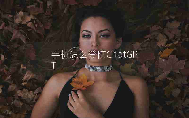 手机怎么登陆ChatGPT