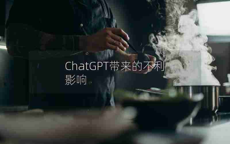 ChatGPT带来的不利影响