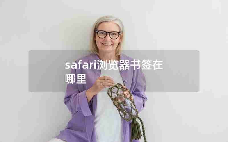 safari浏览器书签在哪里