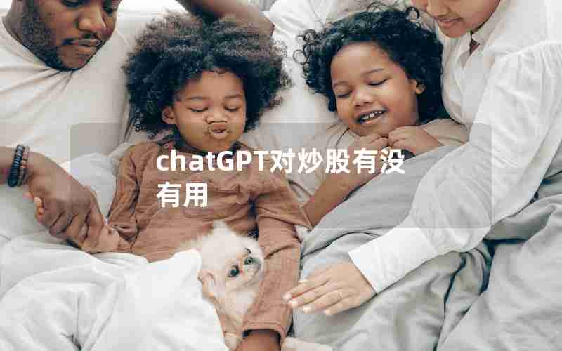 chatGPT对炒股有没有用