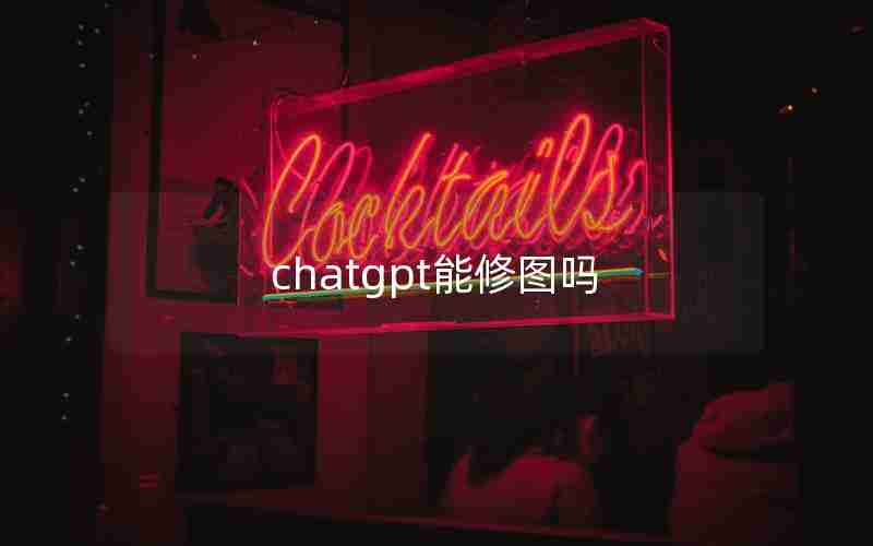 chatgpt能修图吗