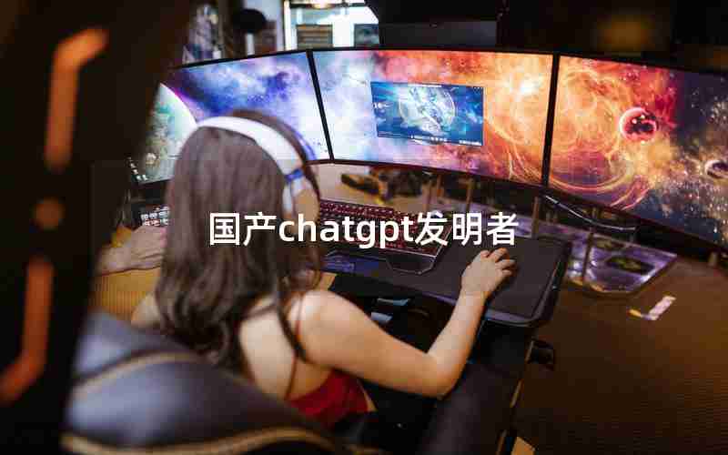 国产chatgpt发明者