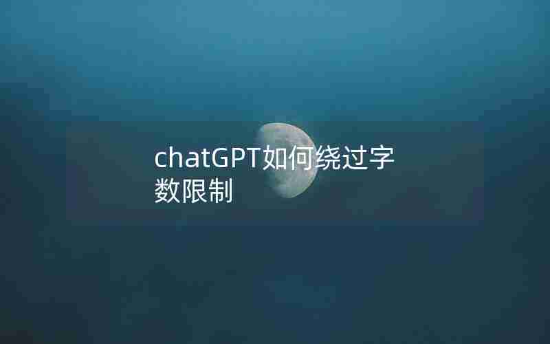 chatGPT如何绕过字数限制