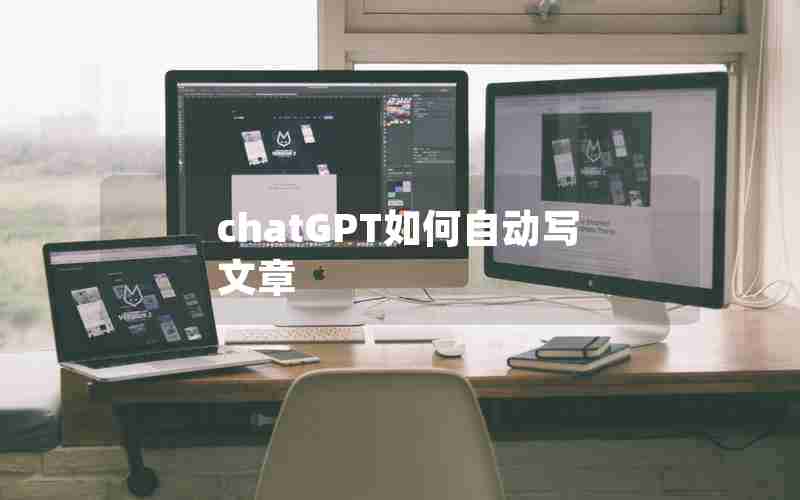 chatGPT如何自动写文章