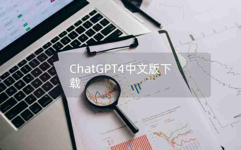 ChatGPT4中文版下载