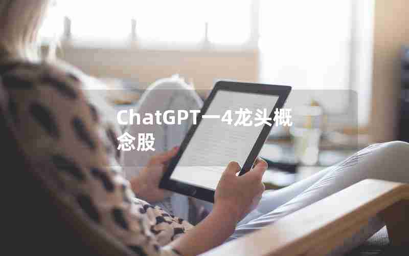 ChatGPT一4龙头概念股