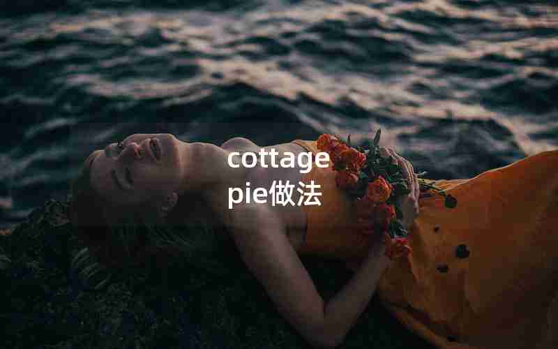 cottage pie做法