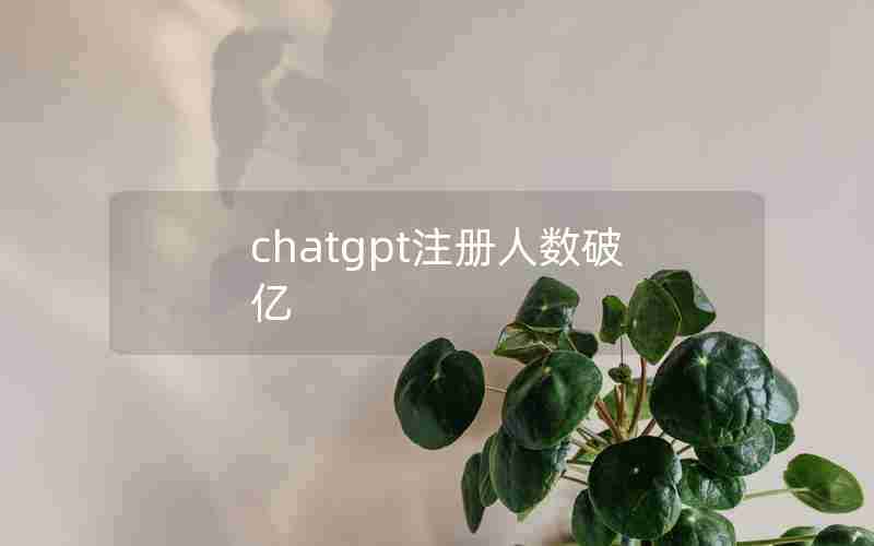 chatgpt注册人数破亿